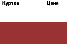 Куртка Calvin Klein › Цена ­ 5 500 - Московская обл., Москва г. Одежда, обувь и аксессуары » Мужская одежда и обувь   